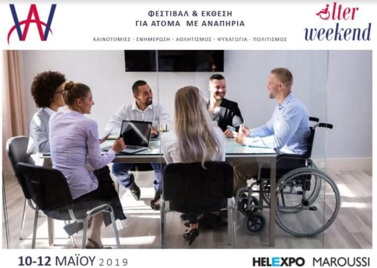 AlterWeekend 2019: Η αναπηρία δεν είναι αποκλεισμός αλλά τρόπος ζωής
