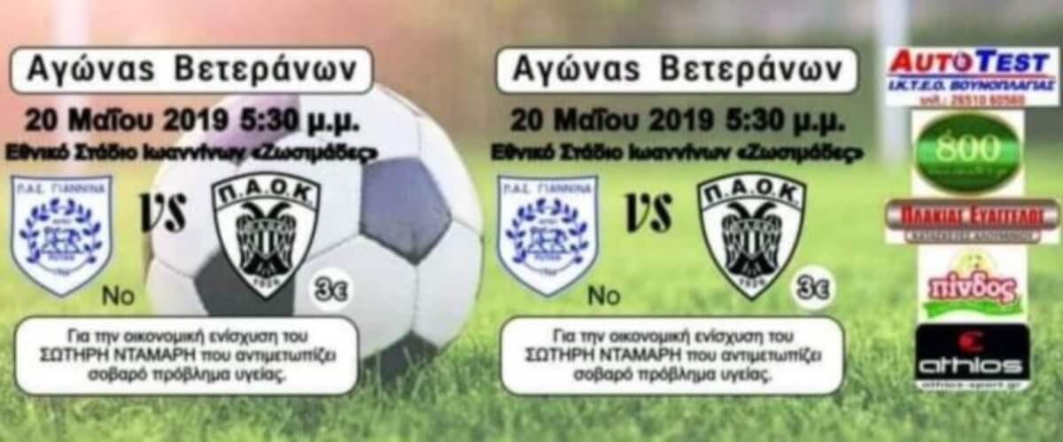 Φιλανθρωπικός αγώνας ποδοσφαίρου μεταξύ βετεράνων ΠΑΣ Γιάννινα - ΠΑΟΚ