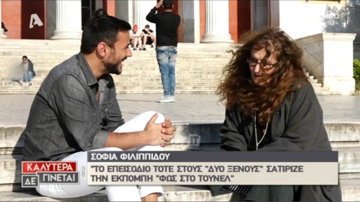 Η Σοφία Φιλιππίδου αποκαλύπτει πρώτη φορά για τους “Δύο Ξένους”! «Ήρθε η Αγγελική Νικολούλη και…»