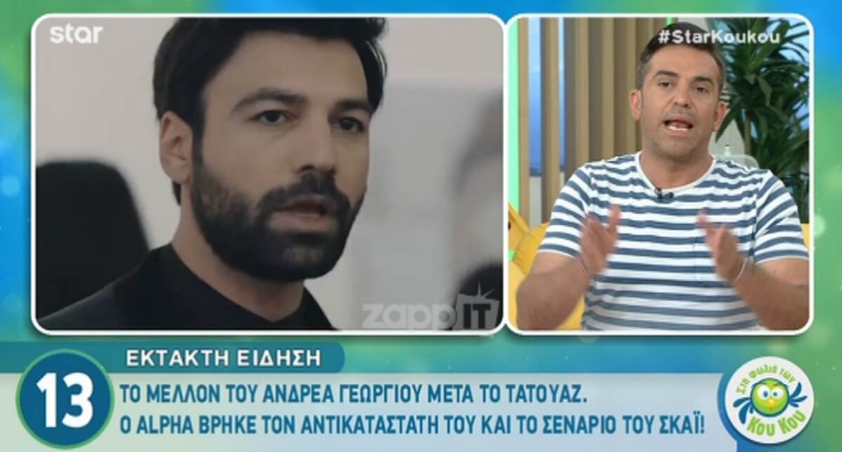 “Η πόρτα του Alpha κλείνει οριστικά για τον Αντρέα Γεωργίου”!