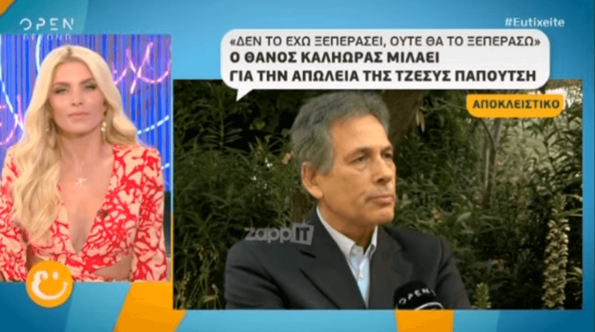 Συγκινεί ο Θάνος Καληώρας: «Δεν μπορώ να ξεπεράσω τον θάνατο της Τζέσυς!»