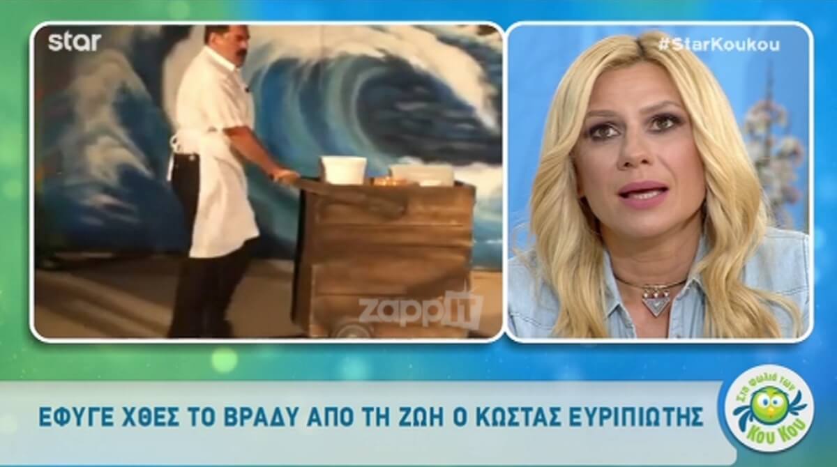 Συγκινημένοι Κατσούλης – Καραβάτου αποχαιρέτησαν τον Κώστα Ευριπιώτη!