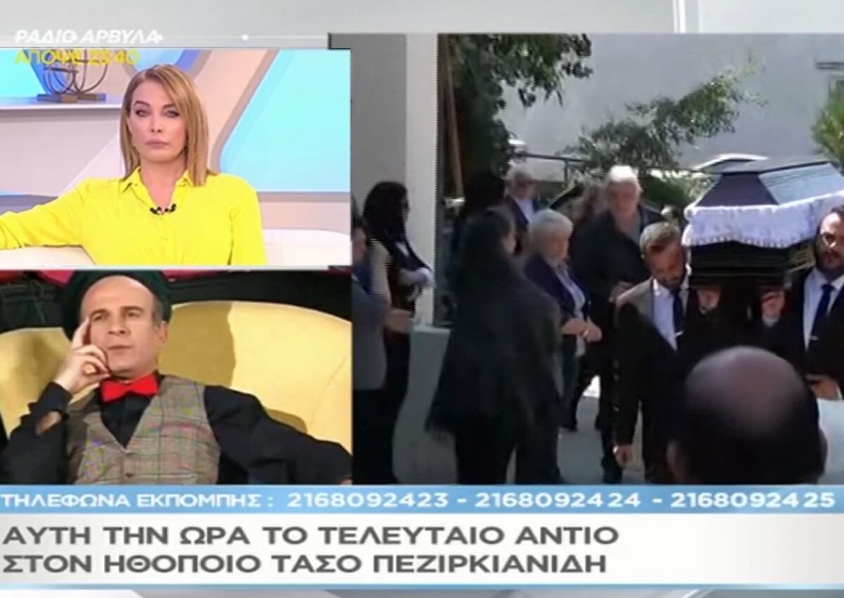 Αυτή την ώρα το τελευταίο αντίο στον Τάσο Πεζιρκιανίδη -Τα πρώτα πλάνα στο «Μαζί σου» [video]