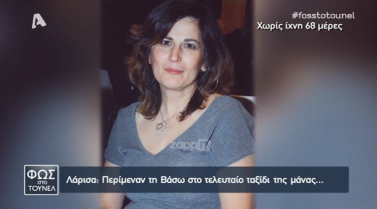 Άλυτο μυστήριο η εξαφάνιση της μητέρας στη Λάρισα! «Εδώ γύρω παγιδεύτηκε η Βάσω…»