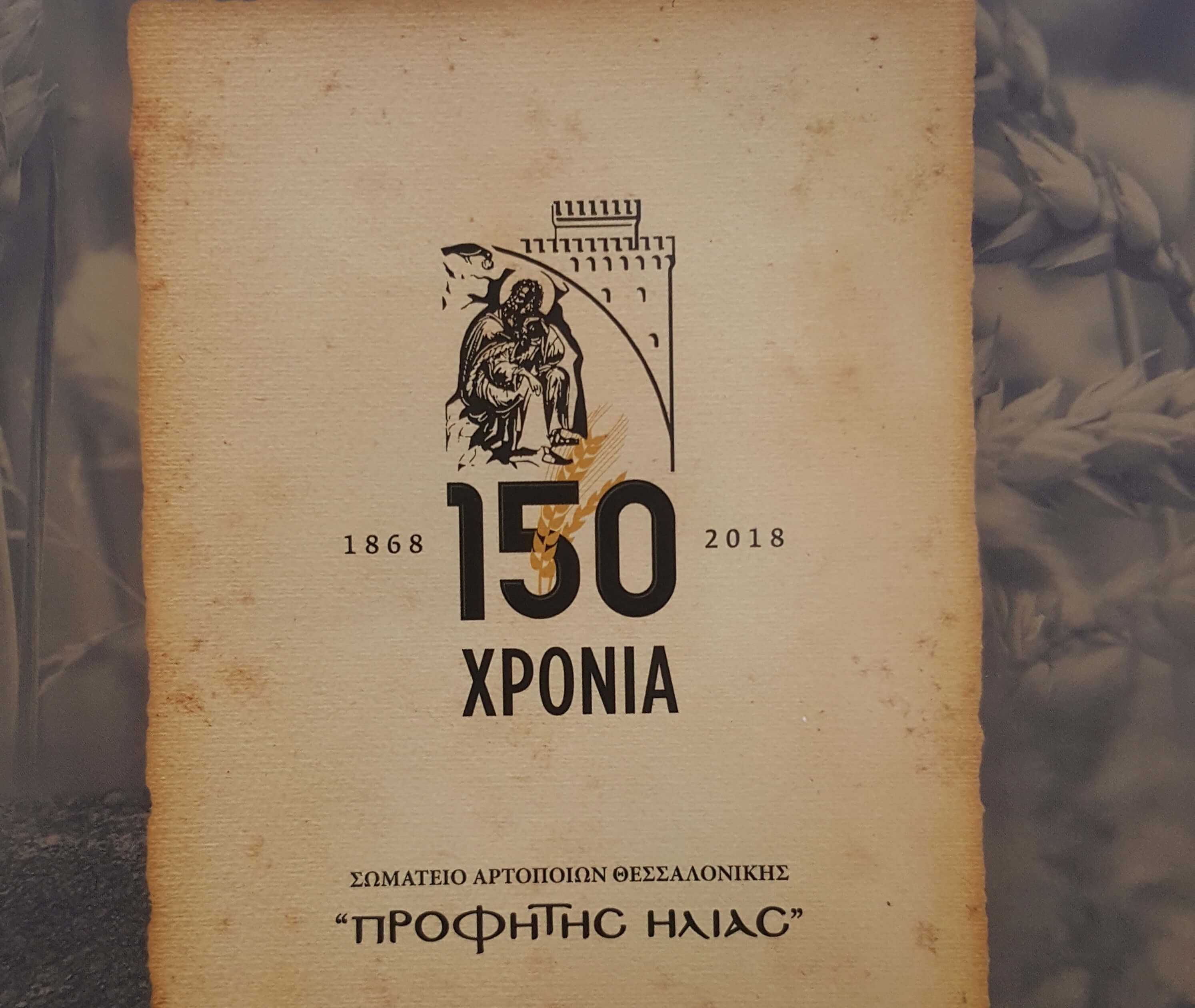 Θεσσαλονίκη: Ιστορικό λεύκωμα για τα 150 χρόνια του Σωματείου Αρτοποιών “Προφήτης Ηλίας” [pic]