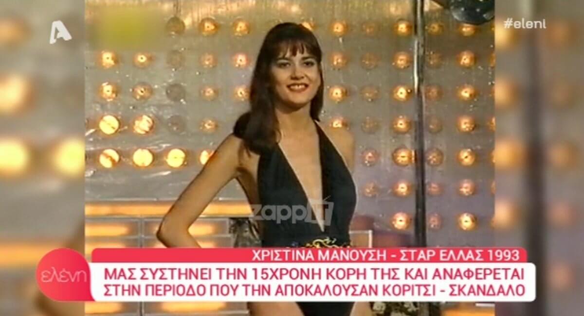 Πώς είναι σήμερα η Σταρ Ελλάς 1993 Χριστίνα Μανούση;