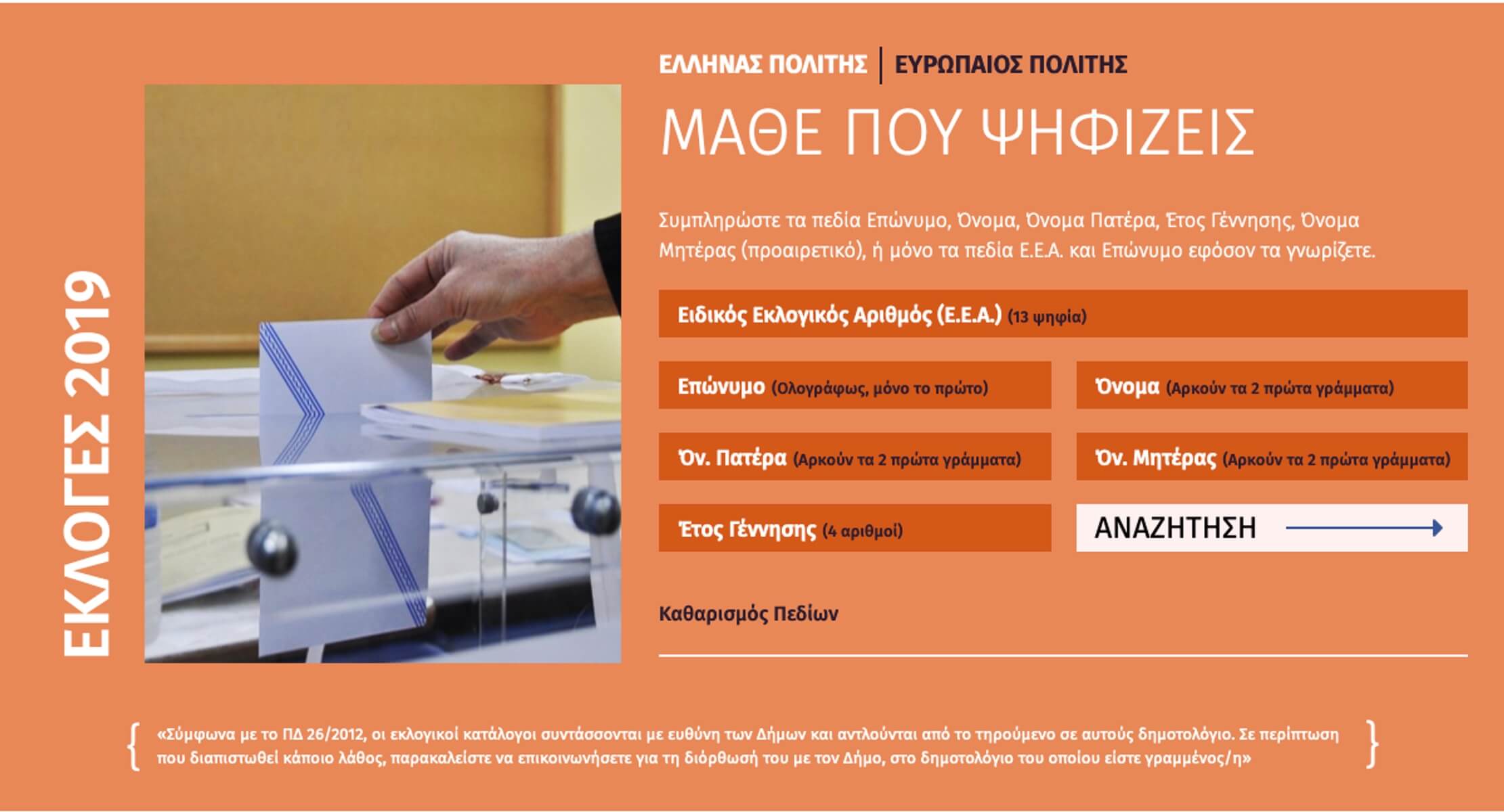 Εκλογές 2019: Μάθε που ψηφίζεις με ένα κλικ!