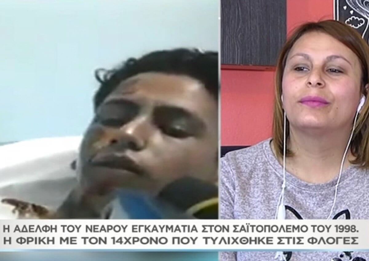 Συγκλονίζει στο «Μαζί σου» η αδελφή του νεαρού εγκαυματία στον σαϊτοπόλεμο του 1998 – «Είχε καεί σε πρόσωπο, χέρι, κοιλιά…»