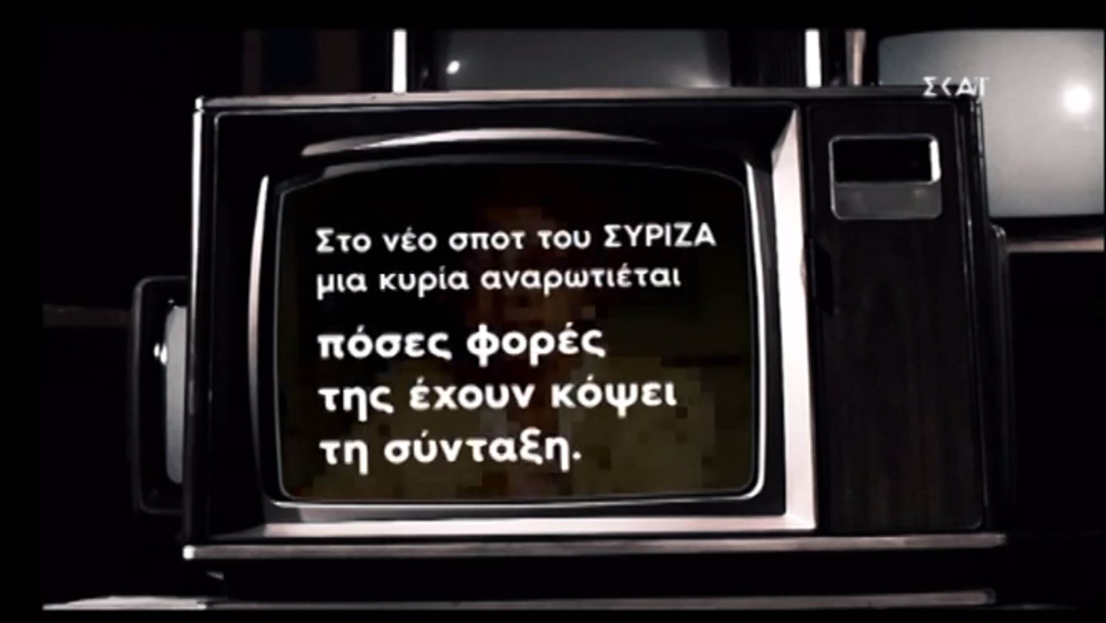 Εκλογές 2019  – Ο «πόλεμος» των σποτ: Γιατί «κρύφτηκε» η… γιαγιά του Τσίπρα