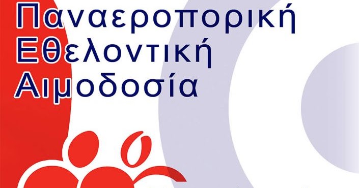 Εξαιρετική δράση της Πολεμικής Αεροπορίας με την “Παναεροπορική Εθελοντική Αιμοδοσία”!