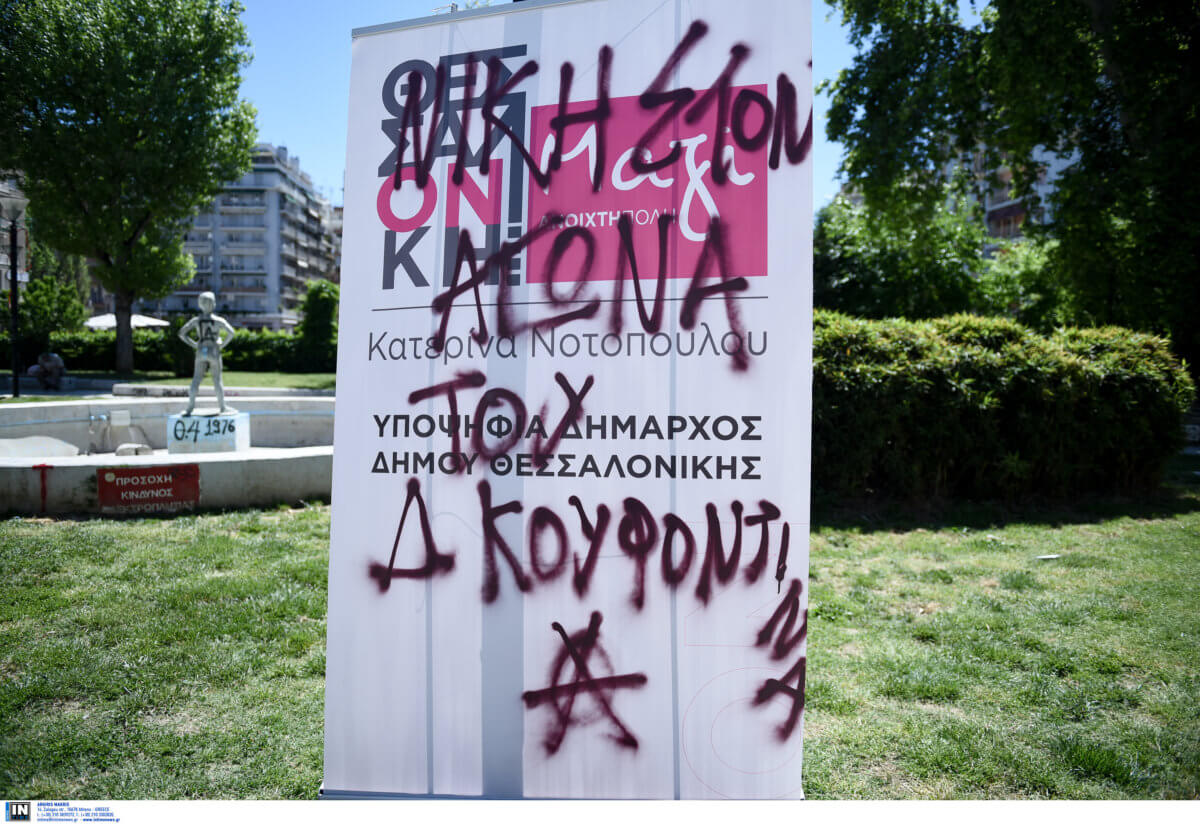 Συνθήματα υπέρ του Κουφοντίνα από αντιεξουσιαστές, σε εκδήλωση της Νοτοπούλου