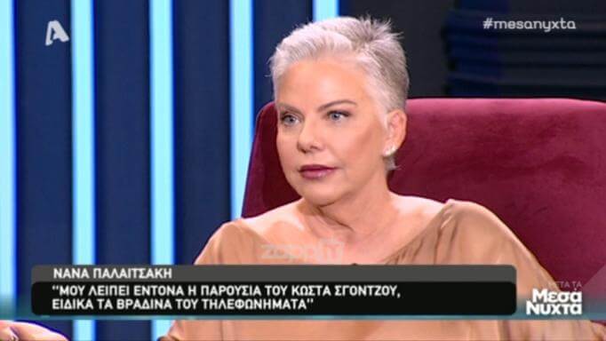 Η Νανά Παλαιτσάκη συγκλόνισε για τον Κώστα Σγόντζο: “Τις τελευταίες μέρες…”