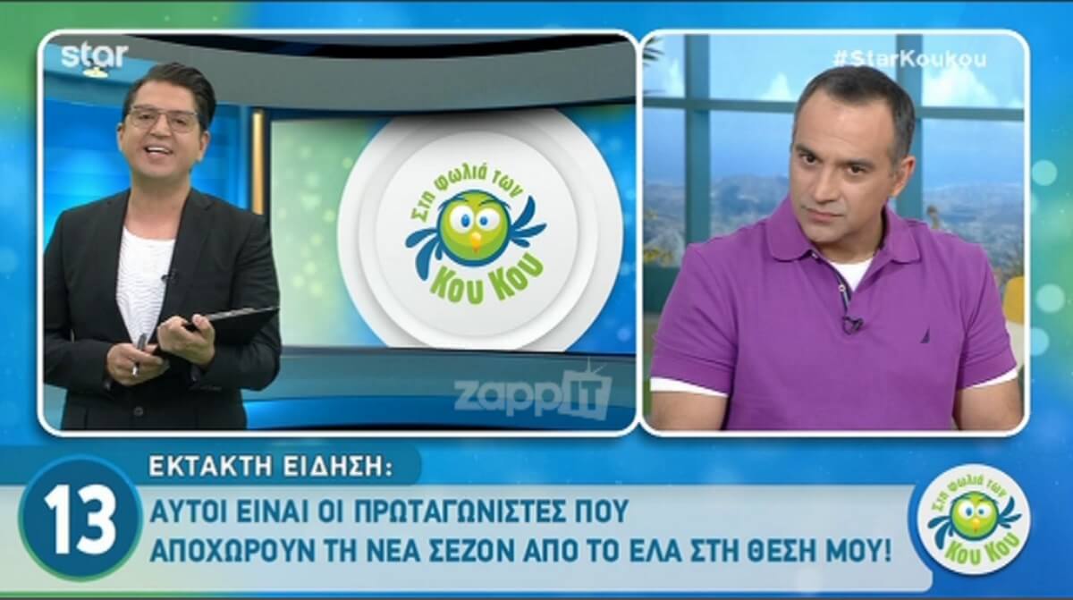 Αυτοί είναι οι τέσσερις ηθοποιοί που αποχωρούν από το “Έλα στη θέση μου”!