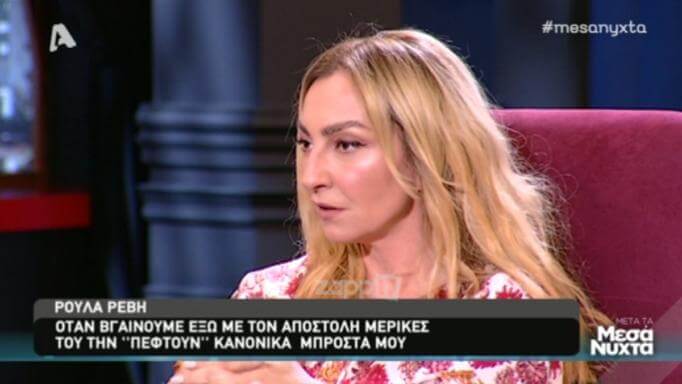 Ρούλα Ρέβη: «Έτριβε το στήθος της πάνω στον Αποστόλη! Την έπιασα από το μαλλί, της έριξα ένα χαστούκι…»