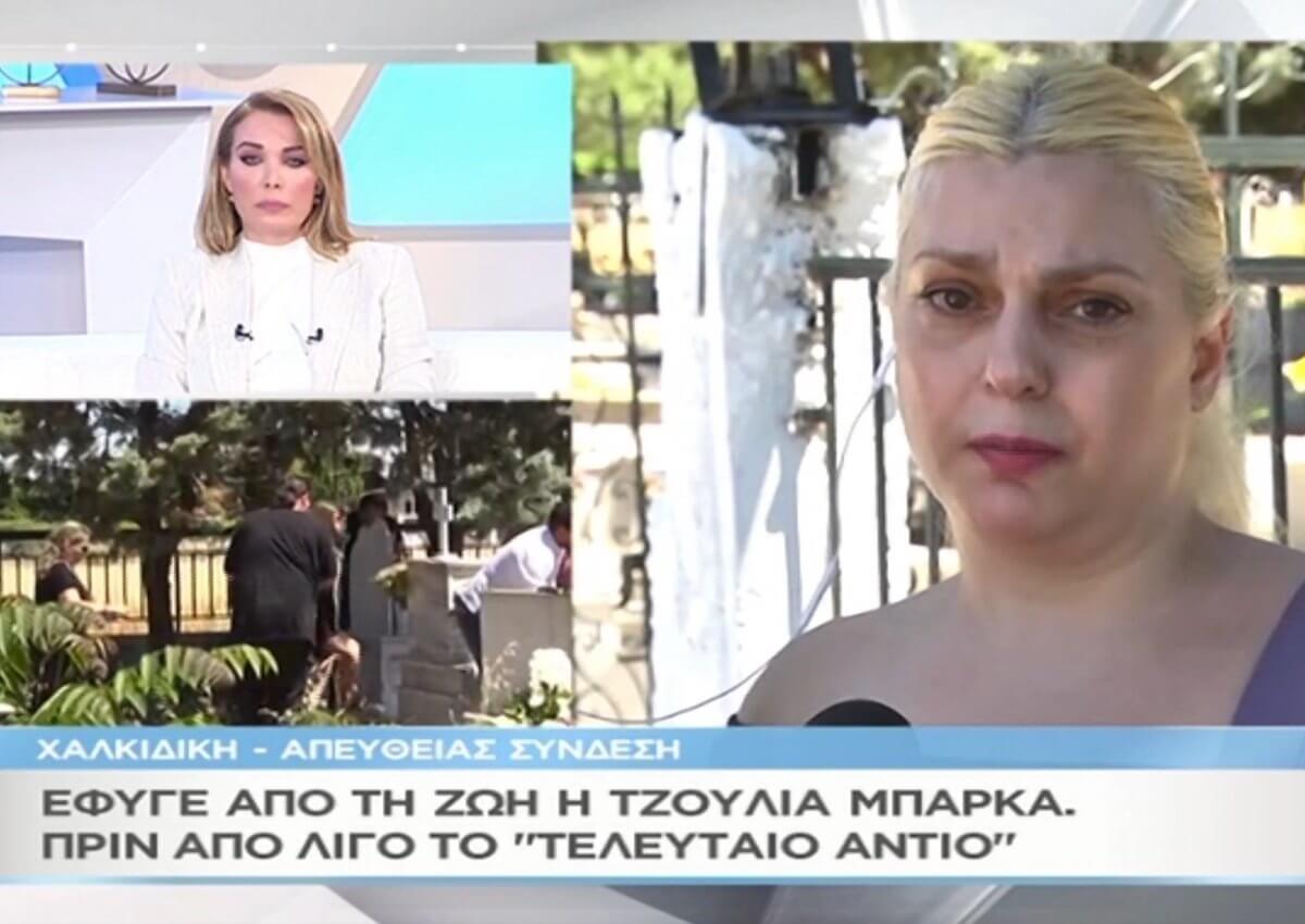 Η αδερφή της Τζούλιας Μπάρκα αποκάλυψε τα τελευταία λόγια της ηθοποιού στο «Μαζί σου» [video]