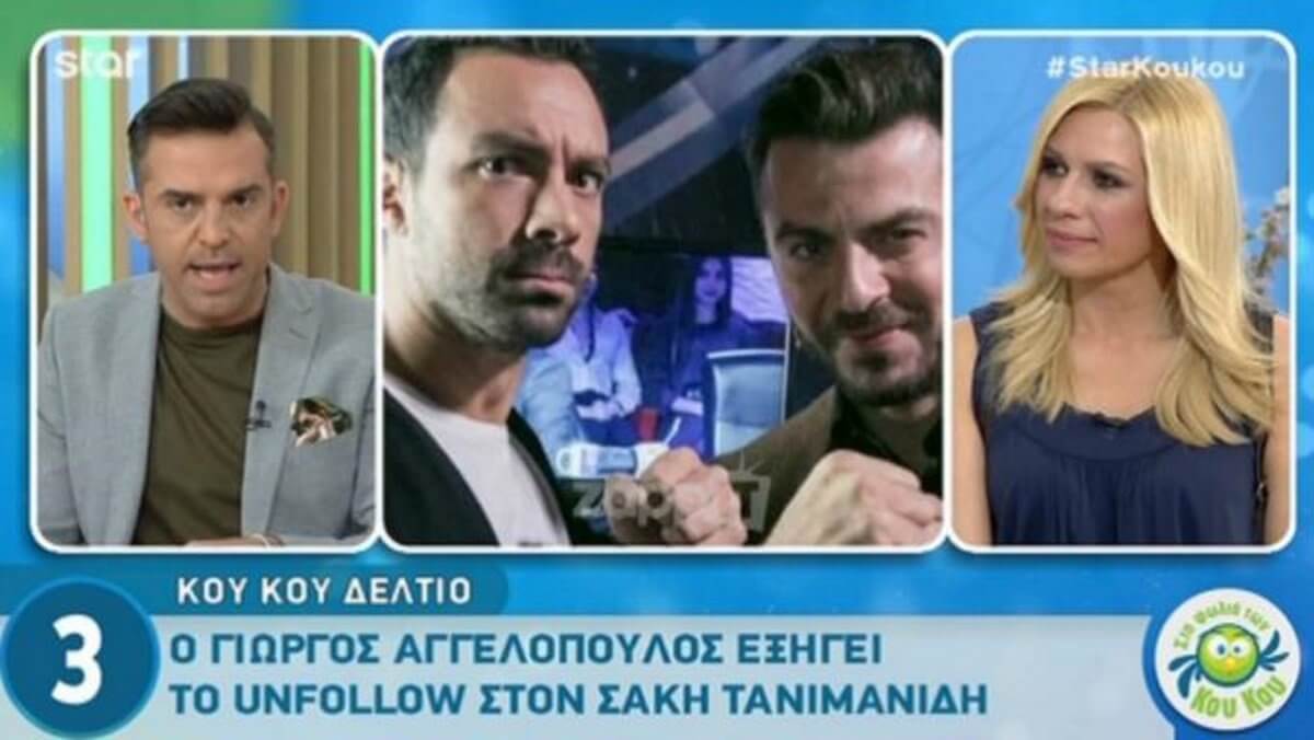 Ο Σάκης Τανιμανίδης απαντά στο unfollow του Ντάνου