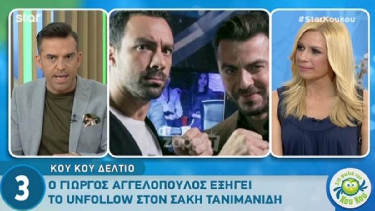 Ο Σάκης Τανιμανίδης απαντά στο unfollow του Ντάνου
