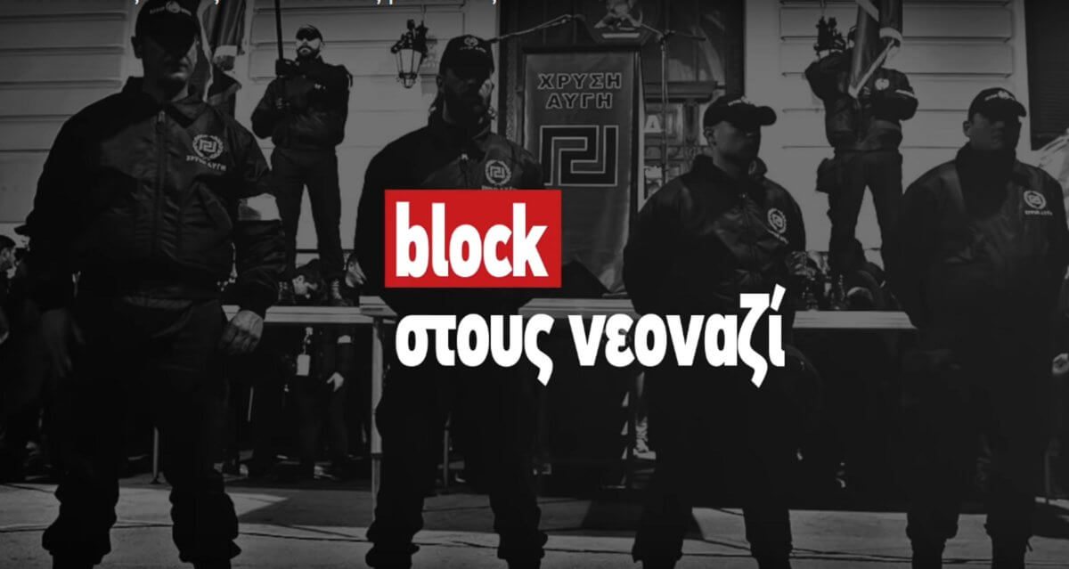 Ευρωεκλογές 2019 – νέο σποτ ΚΙΝΑΛ: Block στους νεοναζί – Τάπωσε τους ρατσιστές! Video