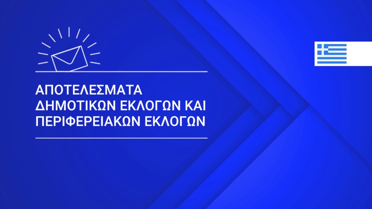 Αποτελέσματα εκλογών 2019: Δείτε εδώ δήμους και Περιφέρειες