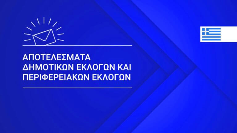 Δείτε εδώ την ροή αποτελεσμάτων για Δήμους και Περιφέρειες