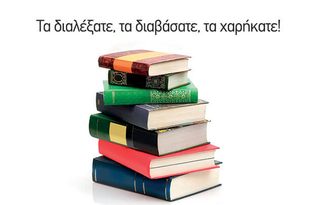 «Όλοι Μαζί Μπορούμε» και για βιβλία!