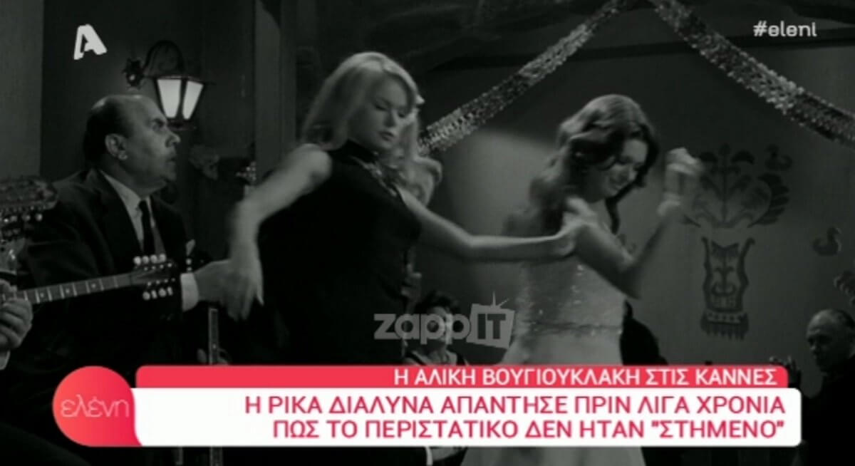 Η Ρίκα Διαλυνά χόρευε, οι κάμερες έγραφαν και η Αλίκη Βουγιουκλάκη έκλαιγε μόνη της σε μια γωνιά!