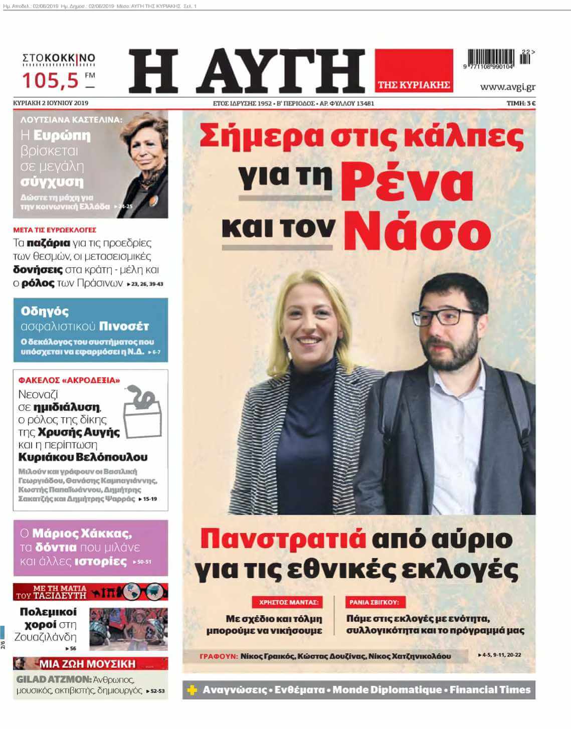 ΑΥΓΗ ΤΗΣ ΚΥΡΙΑΚΗΣ 02-06-2019