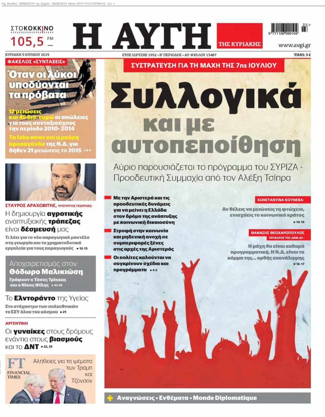 ΑΥΓΗ ΤΗΣ ΚΥΡΙΑΚΗΣ 09-06-2019