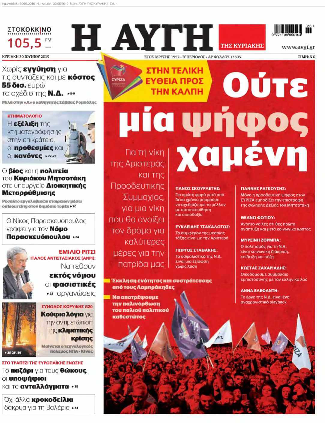 ΑΥΓΗ ΤΗΣ ΚΥΡΙΑΚΗΣ 30-06-2019