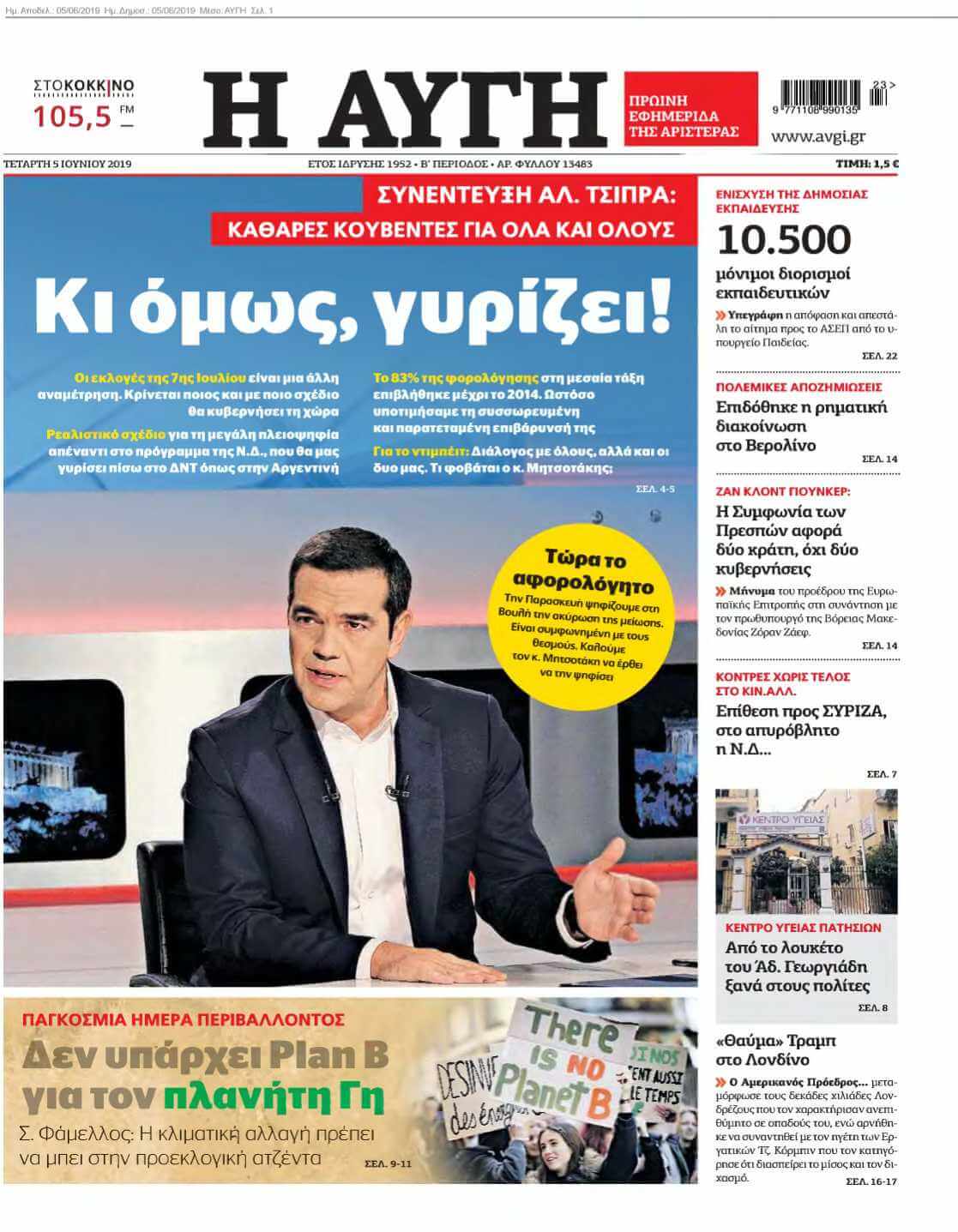 ΑΥΓΗ 05-06-2019