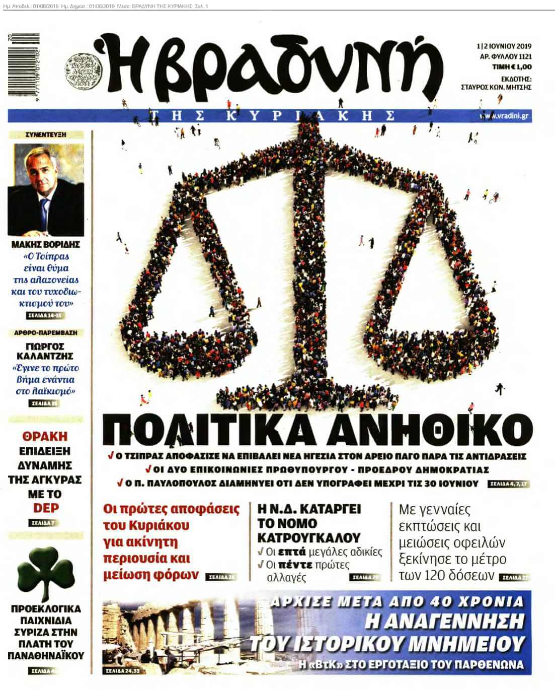 ΒΡΑΔΥΝΗ ΤΗΣ ΚΥΡΙΑΚΗΣ 01-06-2019