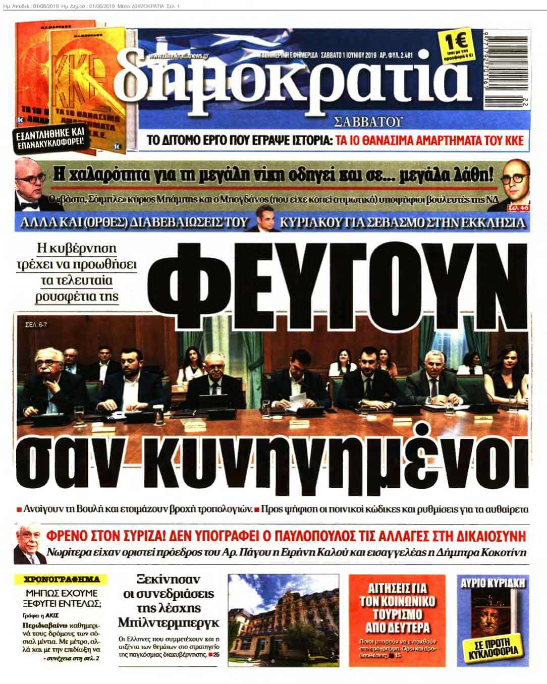 ΔΗΜΟΚΡΑΤΙΑ 01-06-2019