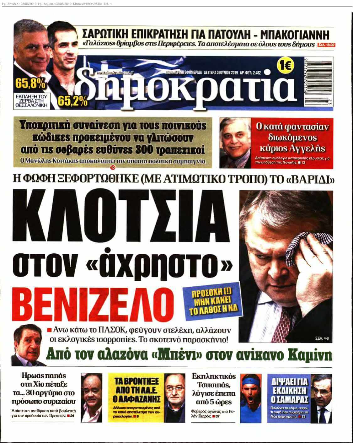 ΔΗΜΟΚΡΑΤΙΑ 03-06-2019