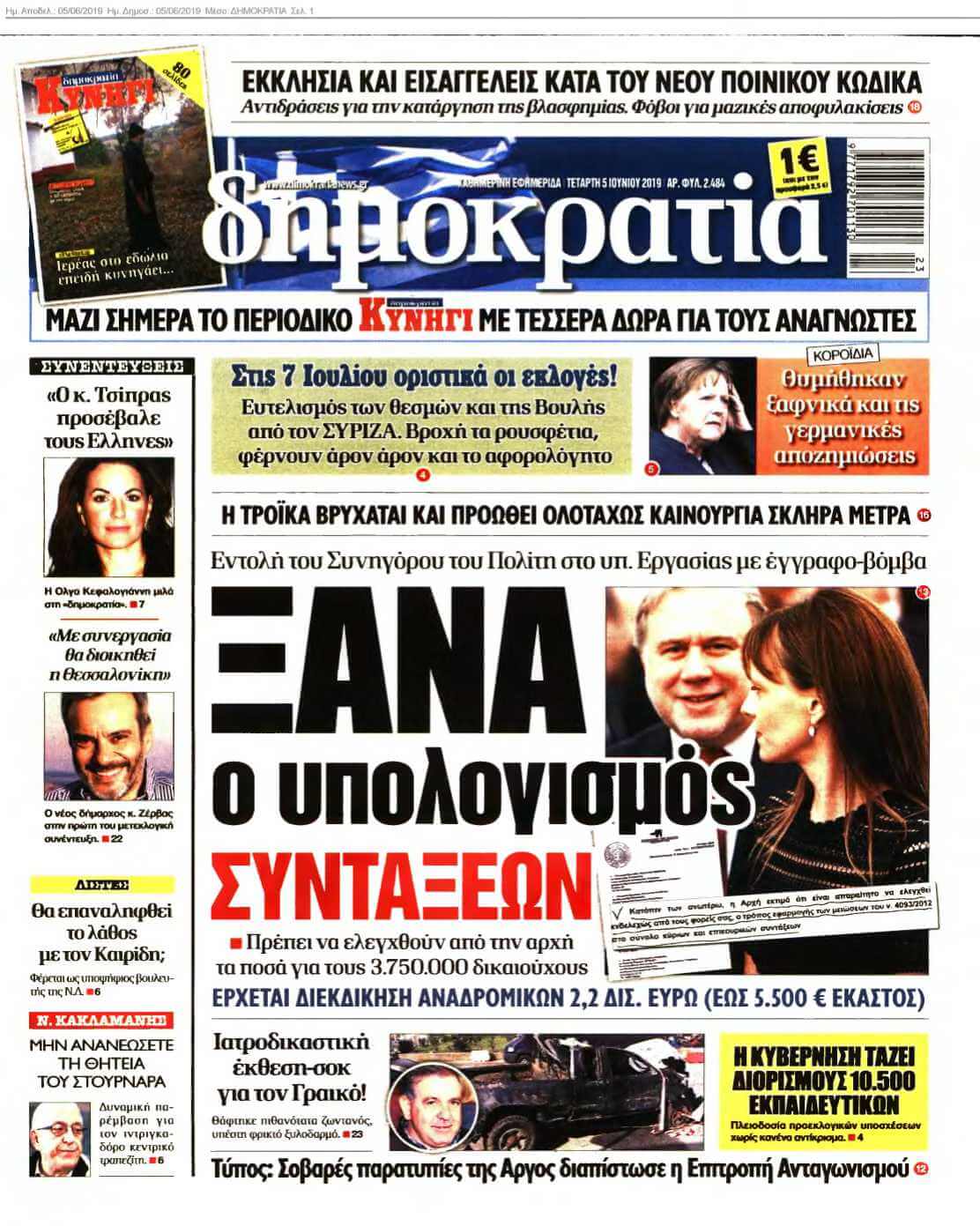 ΔΗΜΟΚΡΑΤΙΑ 05-06-2019