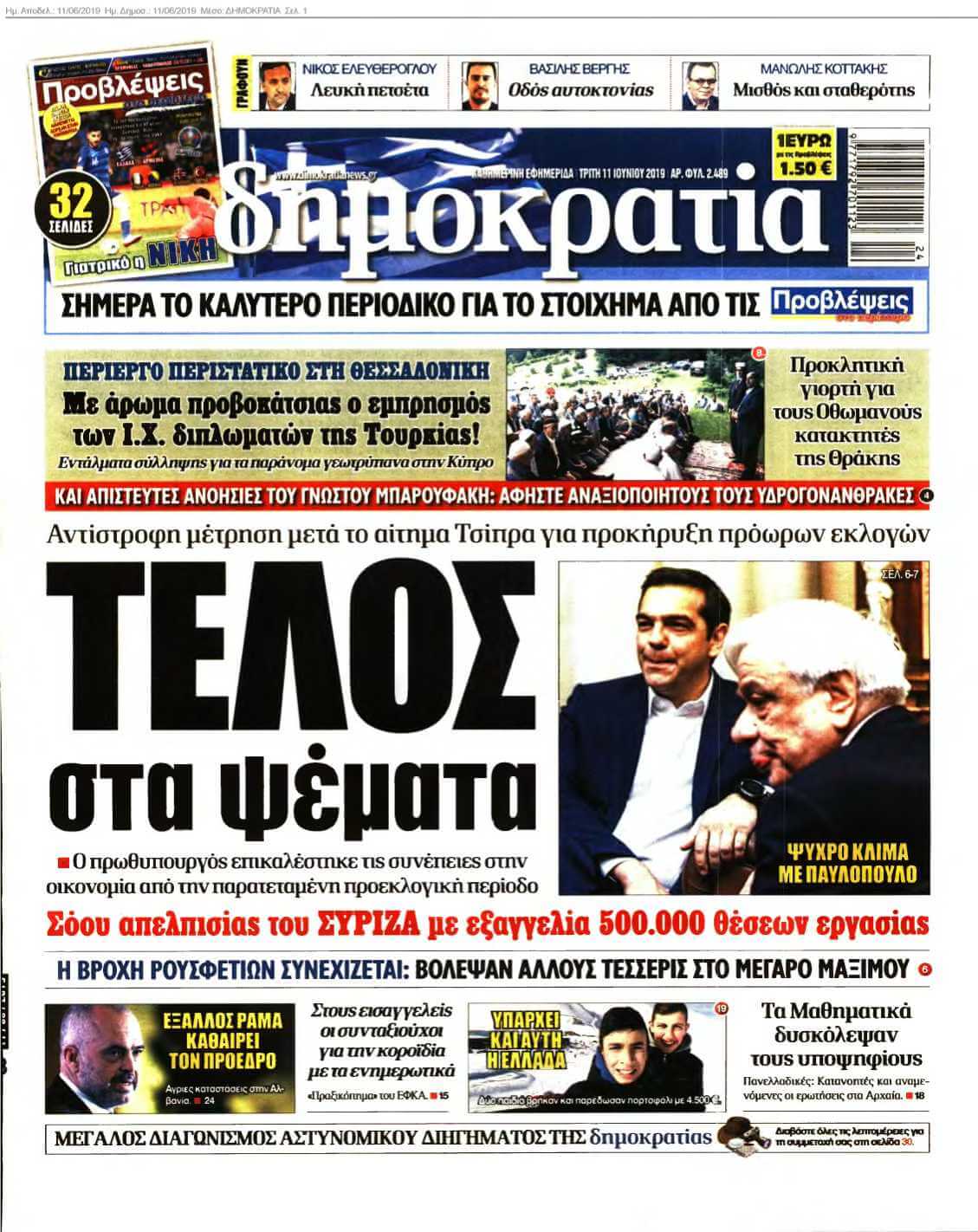 ΔΗΜΟΚΡΑΤΙΑ 11-06-2019