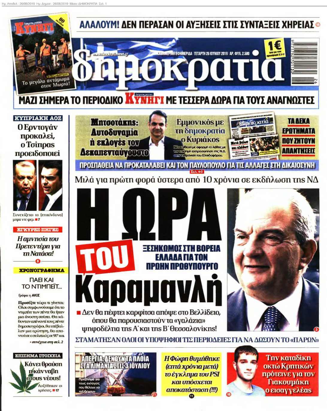 ΔΗΜΟΚΡΑΤΙΑ 26-06-2019