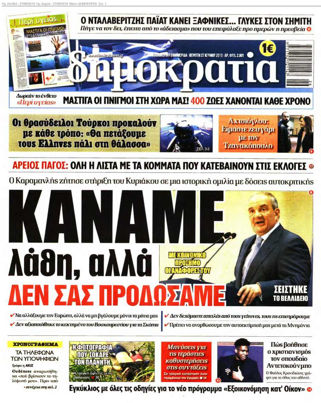 ΔΗΜΟΚΡΑΤΙΑ 27-06-2019