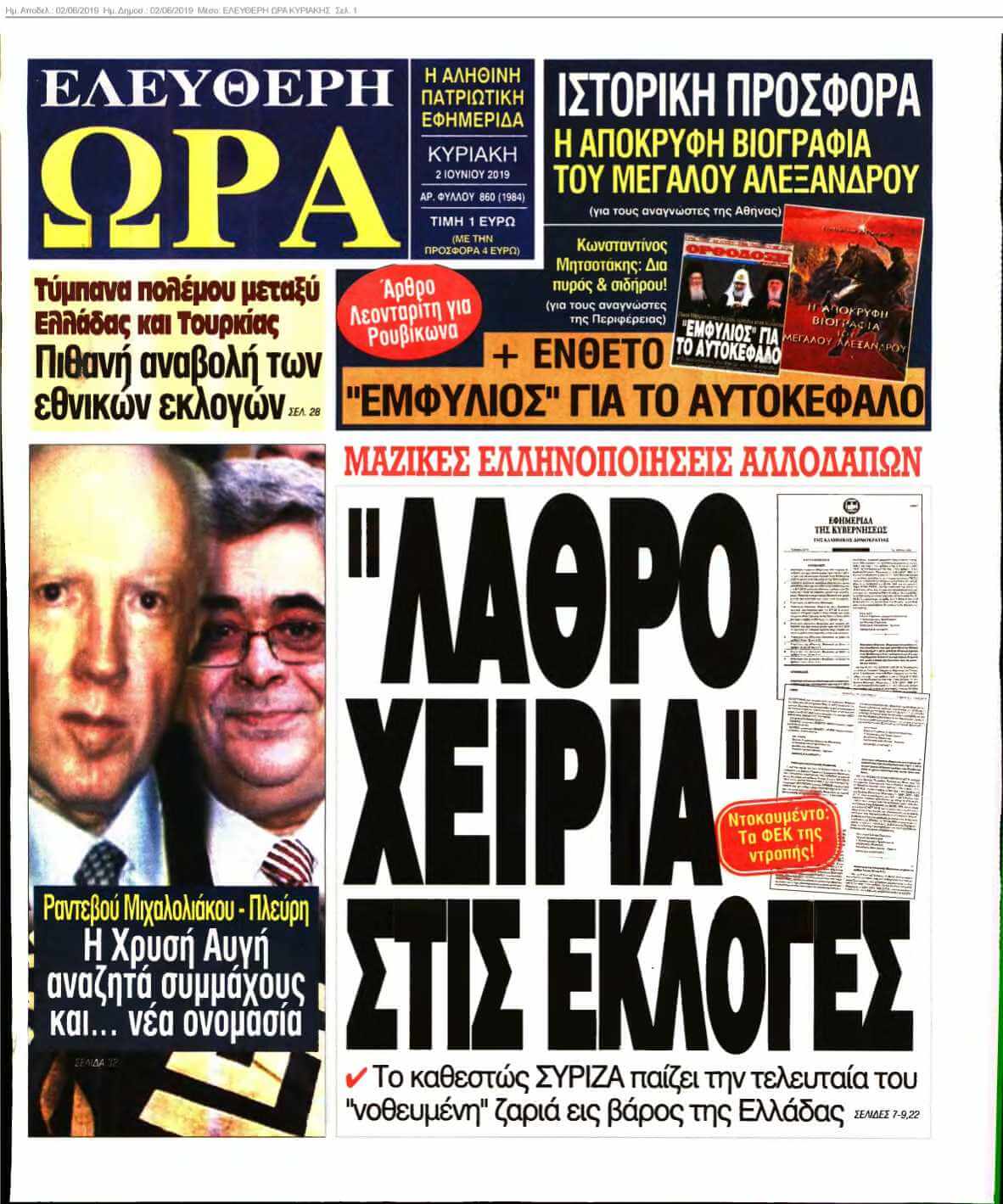 ΕΛΕΥΘΕΡΗ ΩΡΑ ΚΥΡΙΑΚΗΣ 02-06-2019
