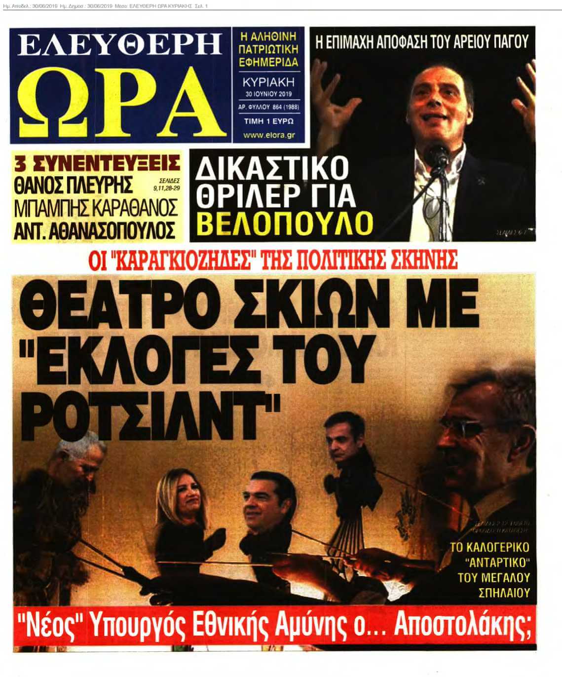 ΕΛΕΥΘΕΡΗ ΩΡΑ ΚΥΡΙΑΚΗΣ 30-06-2019