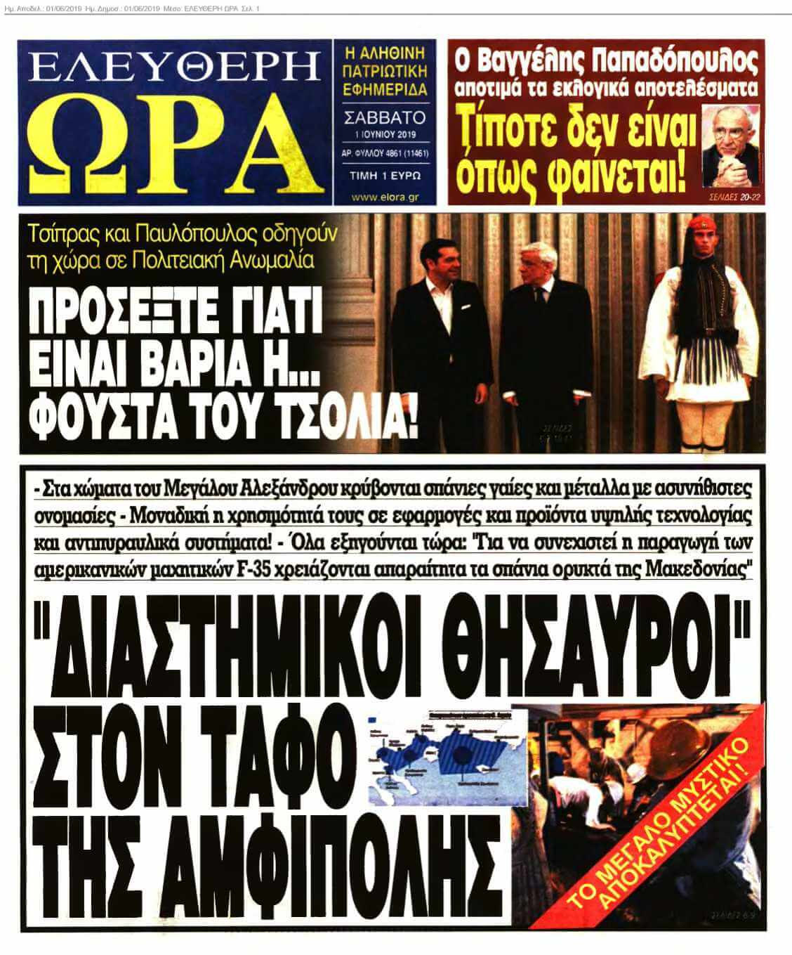 ΕΛΕΥΘΕΡΗ ΩΡΑ 01-06-2019