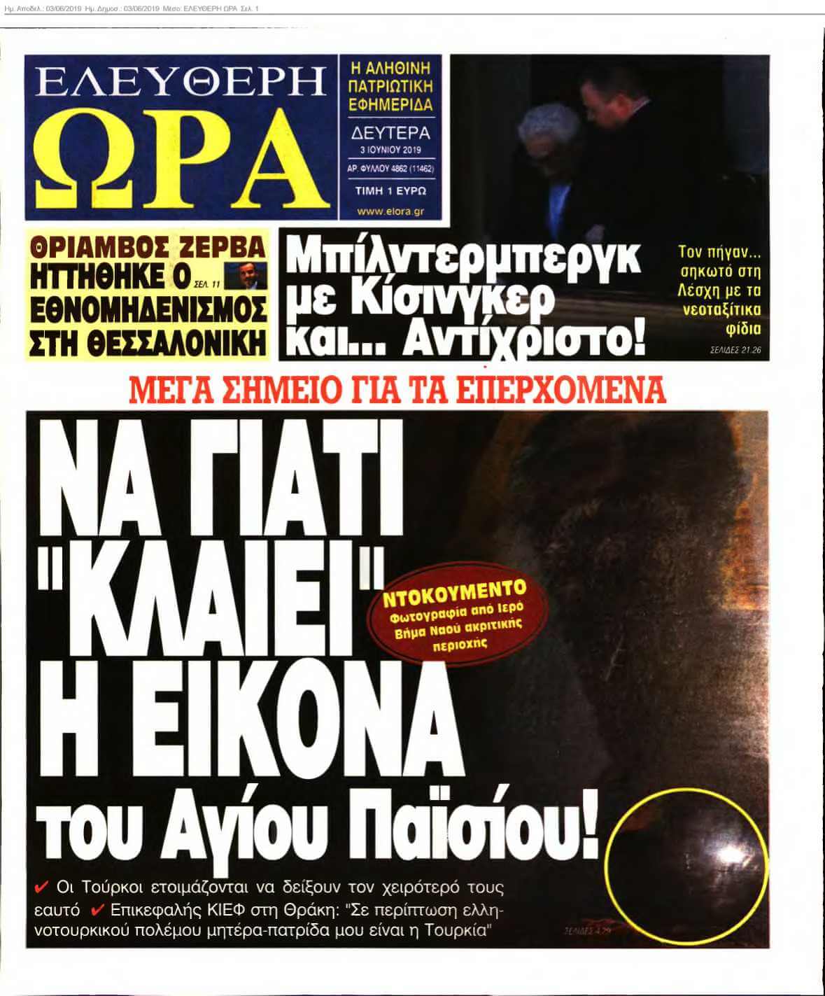 ΕΛΕΥΘΕΡΗ ΩΡΑ 03-06-2019