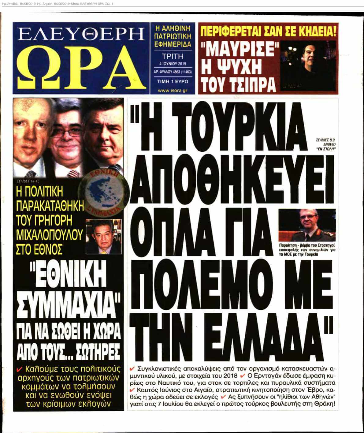 ΕΛΕΥΘΕΡΗ ΩΡΑ 04-06-2019