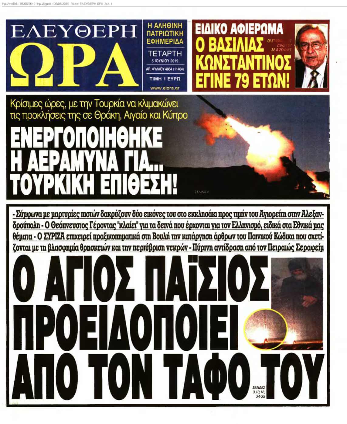 ΕΛΕΥΘΕΡΗ ΩΡΑ 05-06-2019