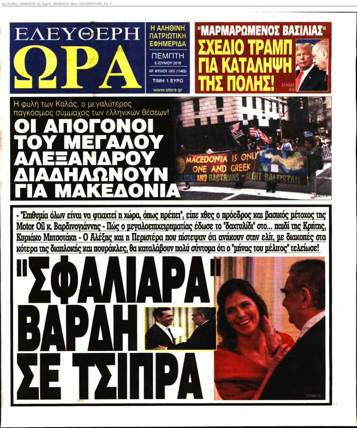 ΕΛΕΥΘΕΡΗ ΩΡΑ 06-06-2019