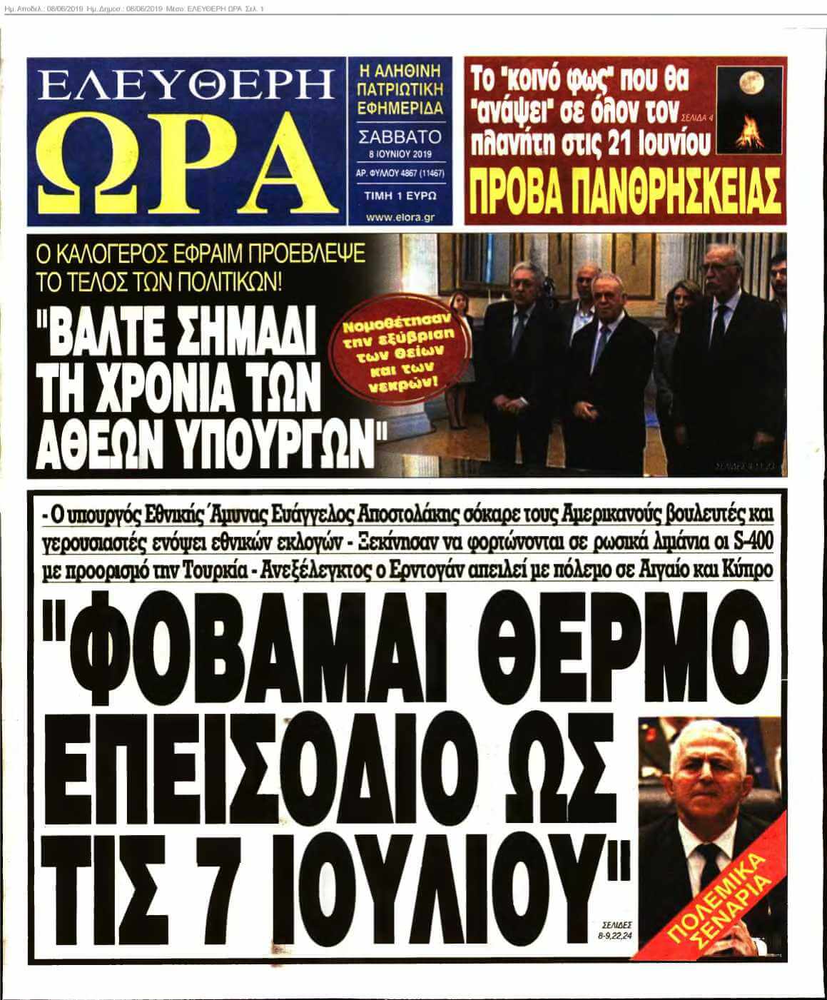 ΕΛΕΥΘΕΡΗ ΩΡΑ 08-06-2019