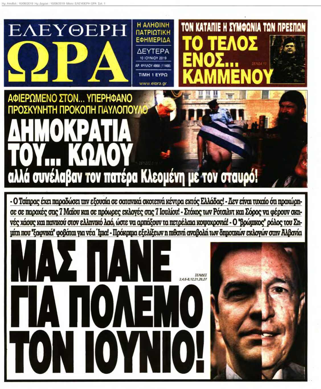 ΕΛΕΥΘΕΡΗ ΩΡΑ 10-06-2019