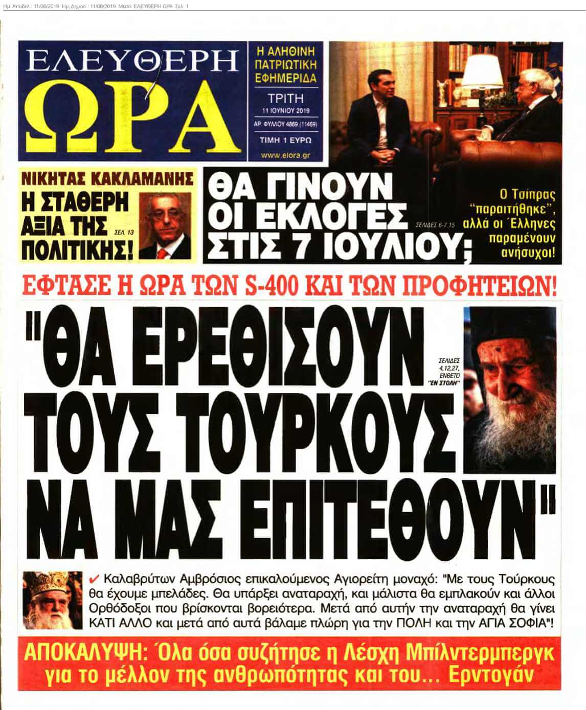 ΕΛΕΥΘΕΡΗ ΩΡΑ 11-06-2019
