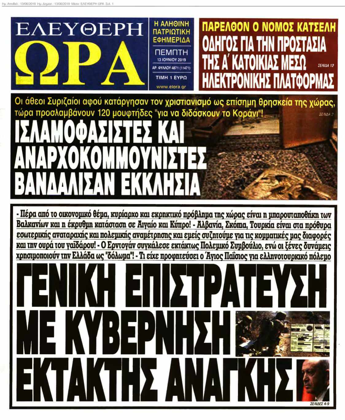 ΕΛΕΥΘΕΡΗ ΩΡΑ 13-06-2019
