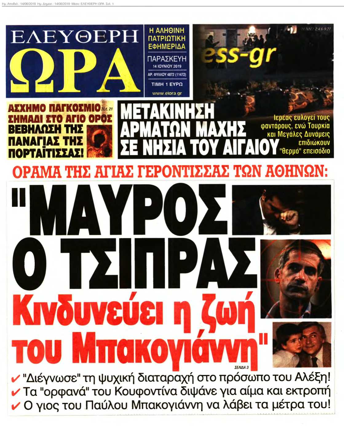 ΕΛΕΥΘΕΡΗ ΩΡΑ 14-06-2019