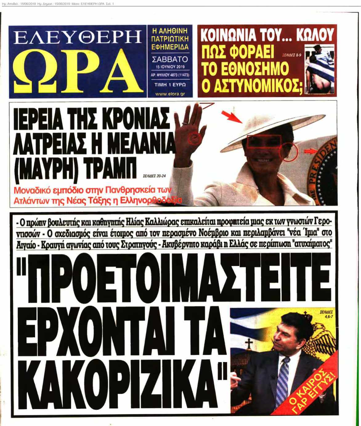 ΕΛΕΥΘΕΡΗ ΩΡΑ 15-06-2019
